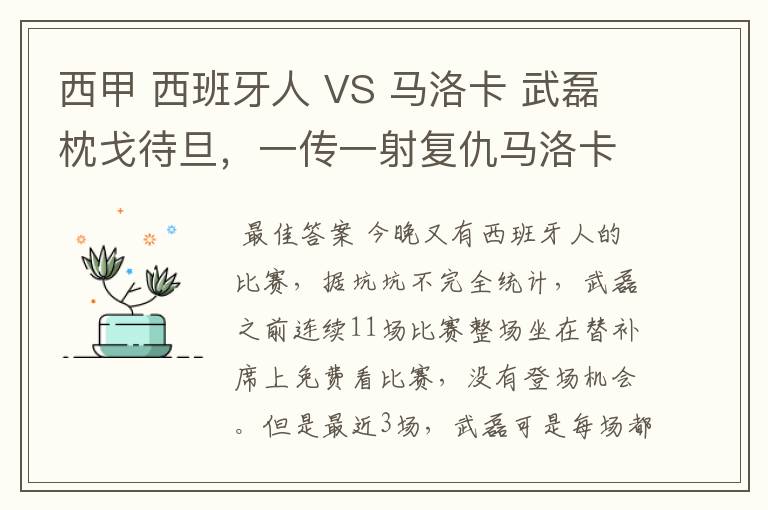 西甲 西班牙人 VS 马洛卡 武磊枕戈待旦,一传一射复仇马洛卡?