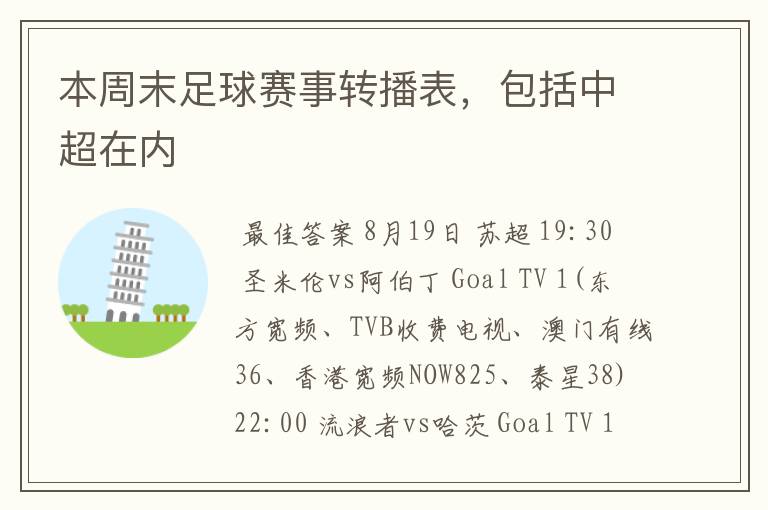 本周末足球赛事转播表,包括中超在内