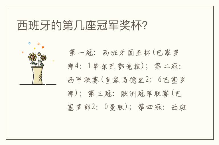 西班牙的第几座冠军奖杯?