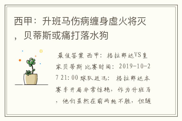 西甲:升班马伤病缠身虚火将灭,贝蒂斯或痛打落水狗