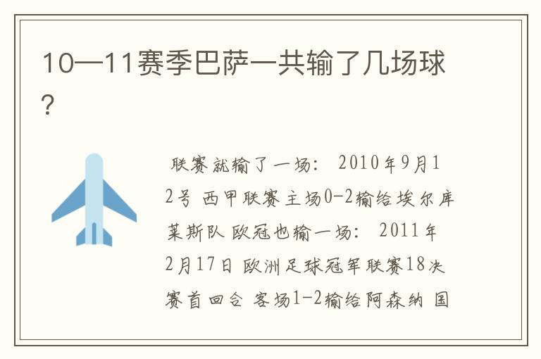 10—11赛季巴萨一共输了几场球?