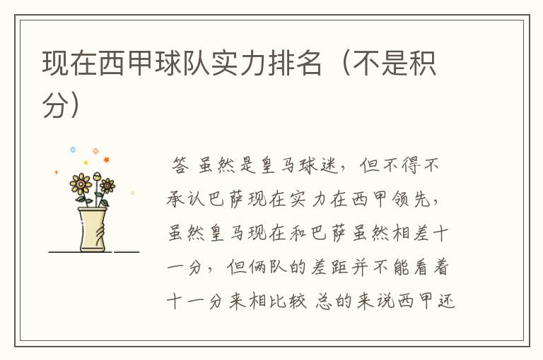 现在西甲球队实力排名(不是积分)