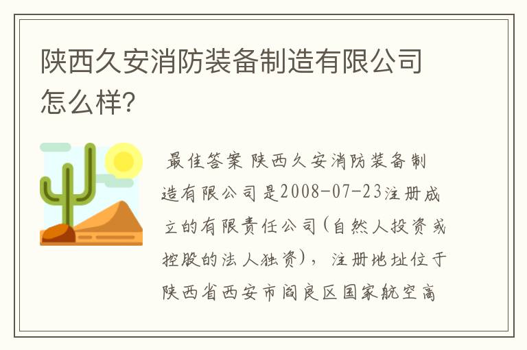 陕西久安消防装备制造有限公司怎么样?