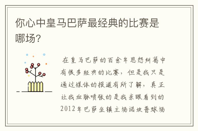 你心中皇马巴萨最经典的比赛是哪场?