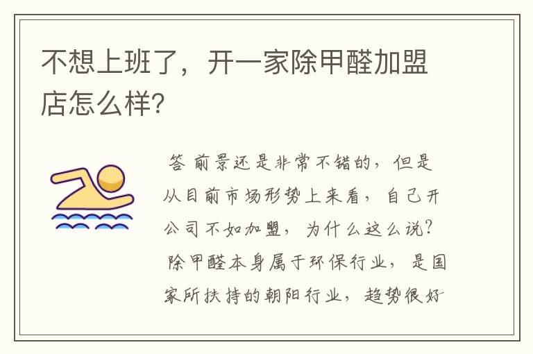 不想上班了,开一家除甲醛加盟店怎么样?