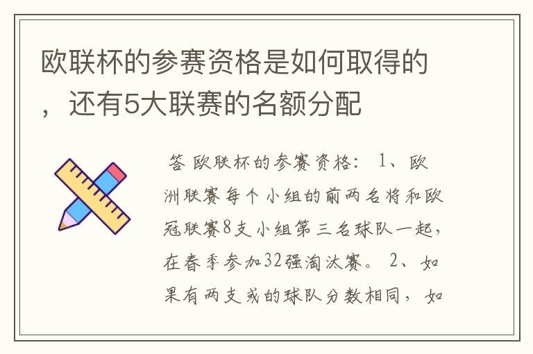 欧联杯的参赛资格是如何取得的,还有5大联赛的名额分配