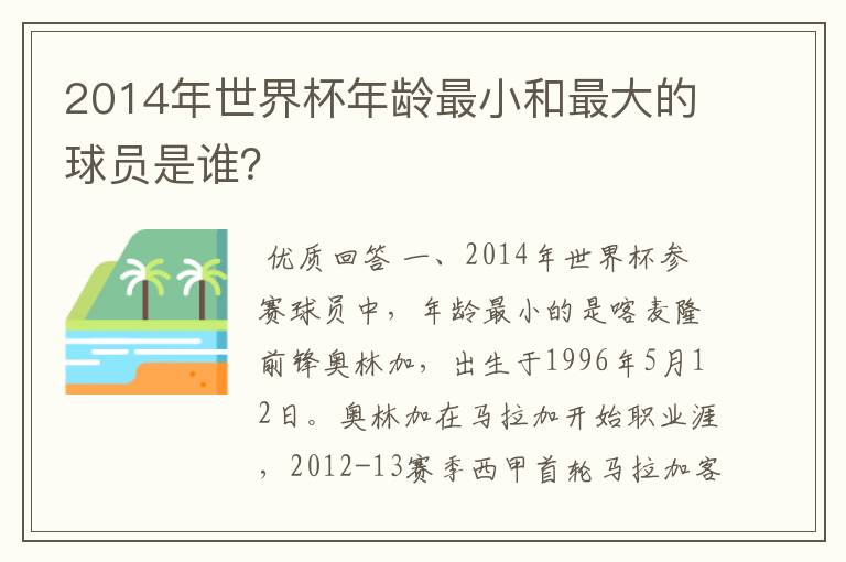 2014年世界杯年龄最小和最大的球员是谁?