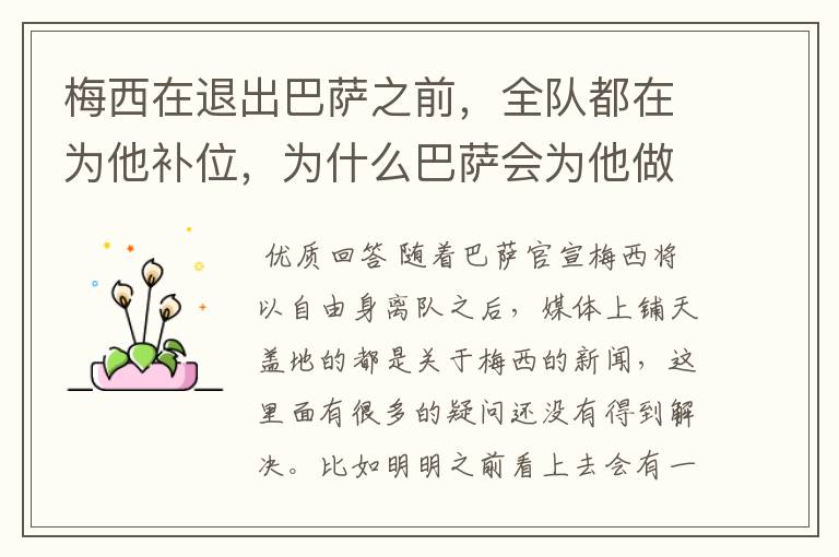 梅西在退出巴萨之前,全队都在为他补位,为什么巴萨会为他做这样的牺牲?