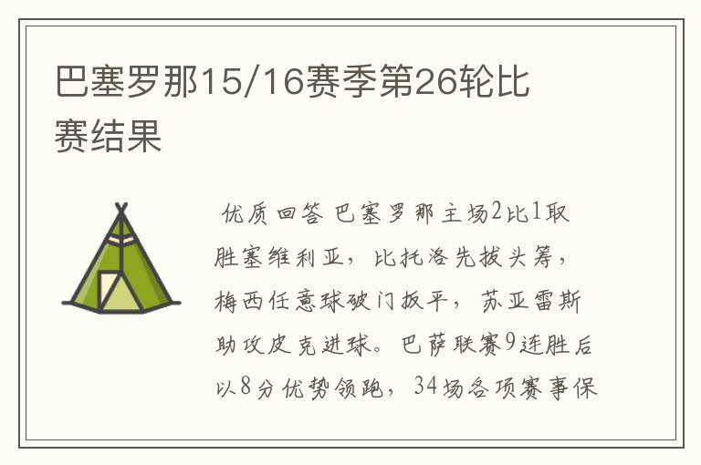巴塞罗那15/16赛季第26轮比赛结果