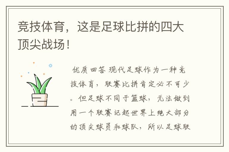 竞技体育,这是足球比拼的四大顶尖战场!