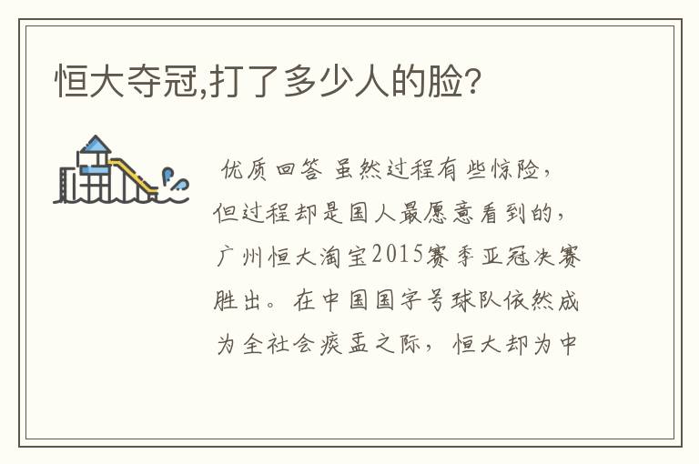 恒大夺冠,打了多少人的脸?