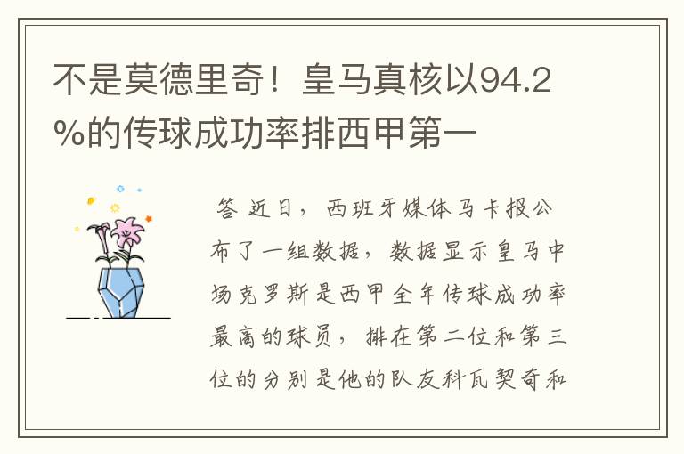 不是莫德里奇!皇马真核以94.2%的传球成功率排西甲第一