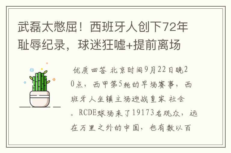 武磊太憋屈!西班牙人创下72年耻辱纪录,球迷狂嘘+提前离场