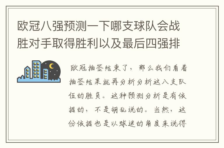 欧冠八强预测一下哪支球队会战胜对手取得胜利以及最后四强排名?