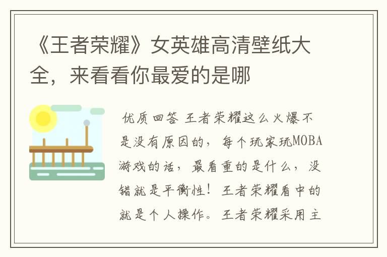 《王者荣耀》女英雄高清壁纸大全,来看看你最爱的是哪