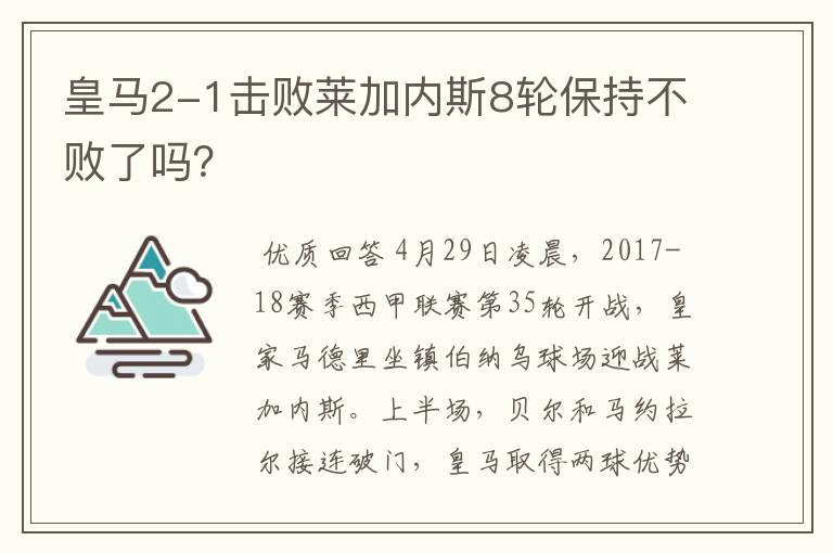 皇马2-1击败莱加内斯8轮保持不败了吗?