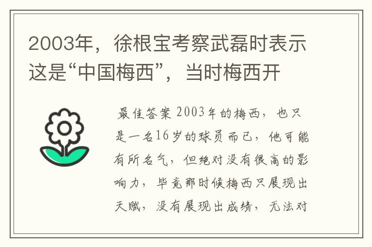 2003年,徐根宝考察武磊时表示这是“中国梅西”,当时梅西开始火了吗?