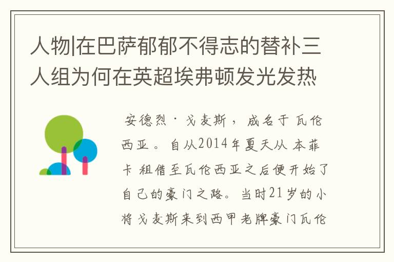 人物|在巴萨郁郁不得志的替补三人组为何在英超埃弗顿发光发热?