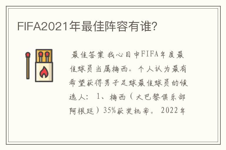FIFA2021年最佳阵容有谁?