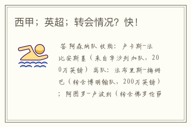 西甲;英超;转会情况?快!