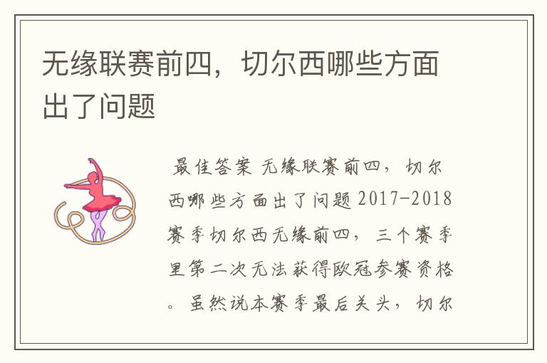 无缘联赛前四,切尔西哪些方面出了问题