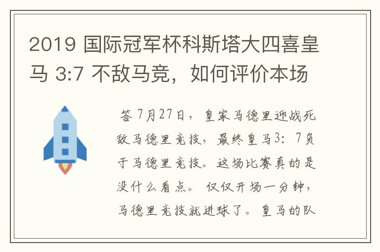 2019 国际冠军杯科斯塔大四喜皇马 3:7 不敌马竞,如何评价本场比赛?