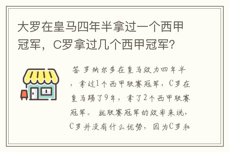 大罗在皇马四年半拿过一个西甲冠军,C罗拿过几个西甲冠军?