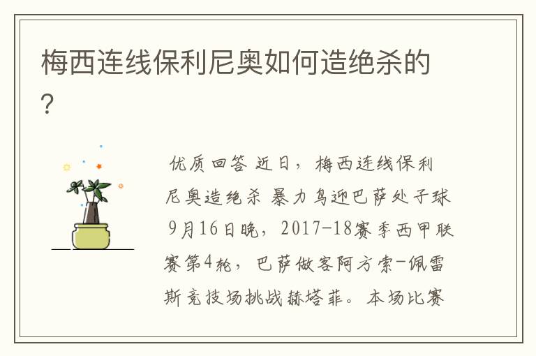 梅西连线保利尼奥如何造绝杀的?