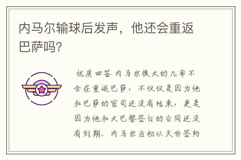 内马尔输球后发声,他还会重返巴萨吗?