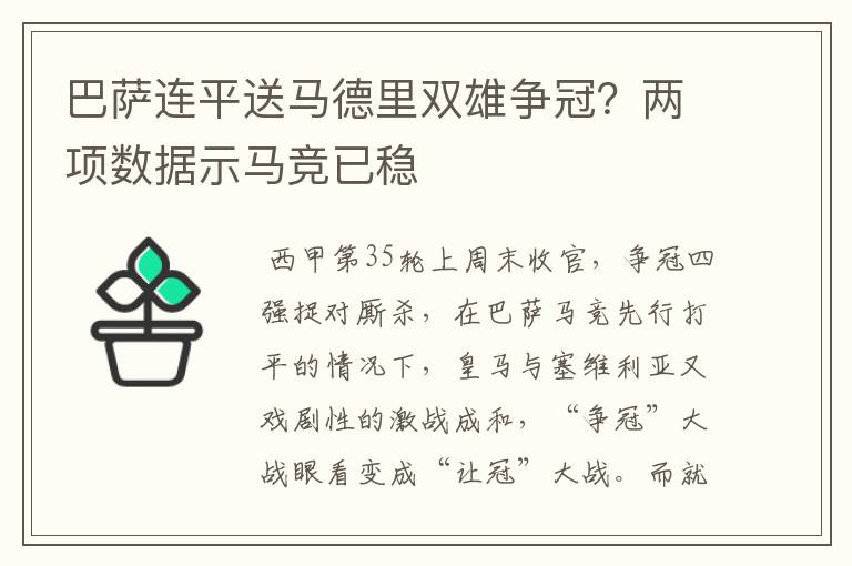巴萨连平送马德里双雄争冠?两项数据示马竞已稳