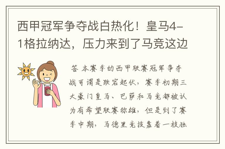 西甲冠军争夺战白热化!皇马4-1格拉纳达,压力来到了马竞这边