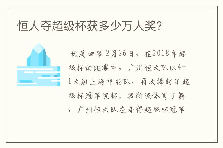 恒大夺超级杯获多少万大奖?