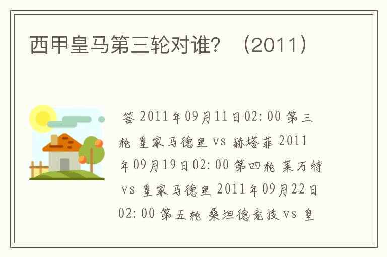 西甲皇马第三轮对谁?(2011)