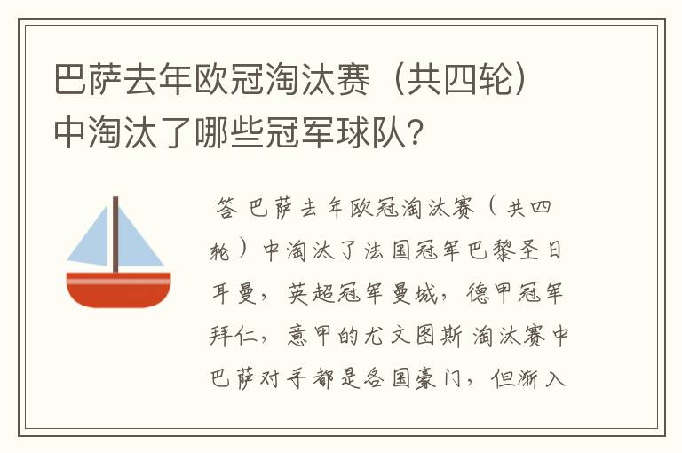巴萨去年欧冠淘汰赛(共四轮)中淘汰了哪些冠军球队?