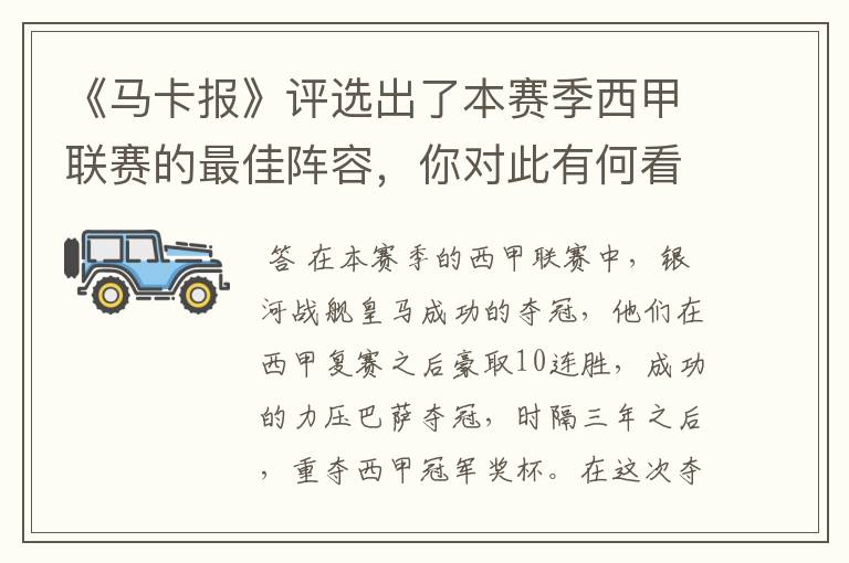 《马卡报》评选出了本赛季西甲联赛的最佳阵容,你对此有何看法?