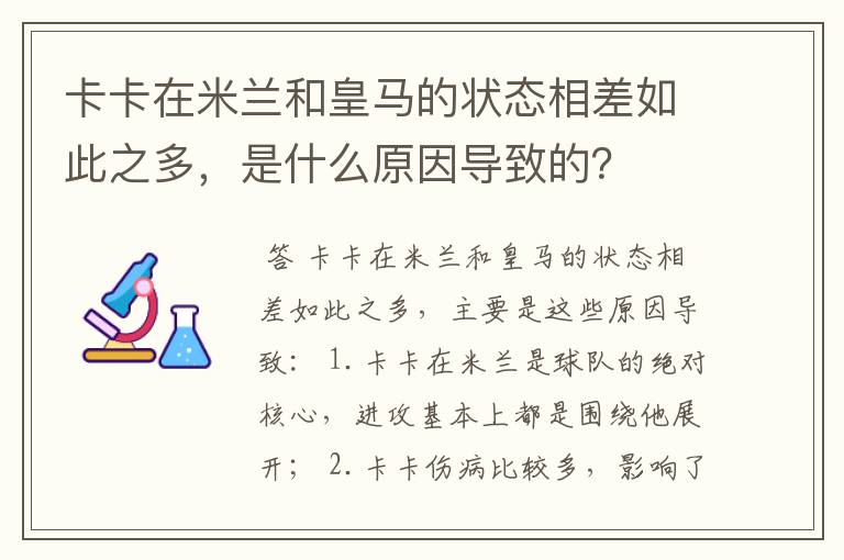 卡卡在米兰和皇马的状态相差如此之多,是什么原因导致的?