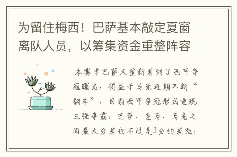 为留住梅西!巴萨基本敲定夏窗离队人员,以筹集资金重整阵容!
