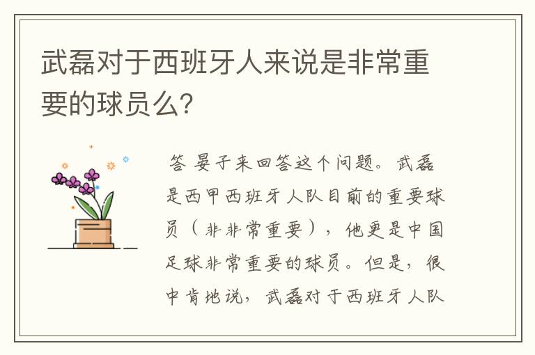 武磊对于西班牙人来说是非常重要的球员么?