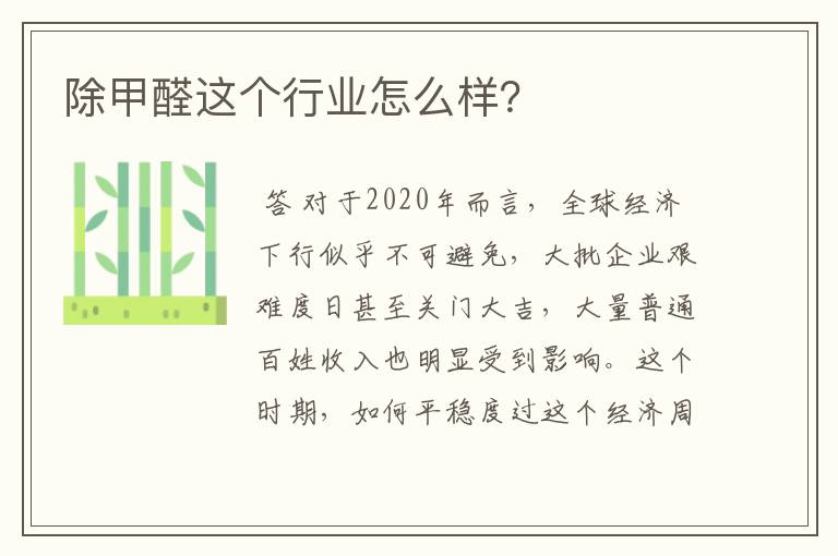 除甲醛这个行业怎么样?
