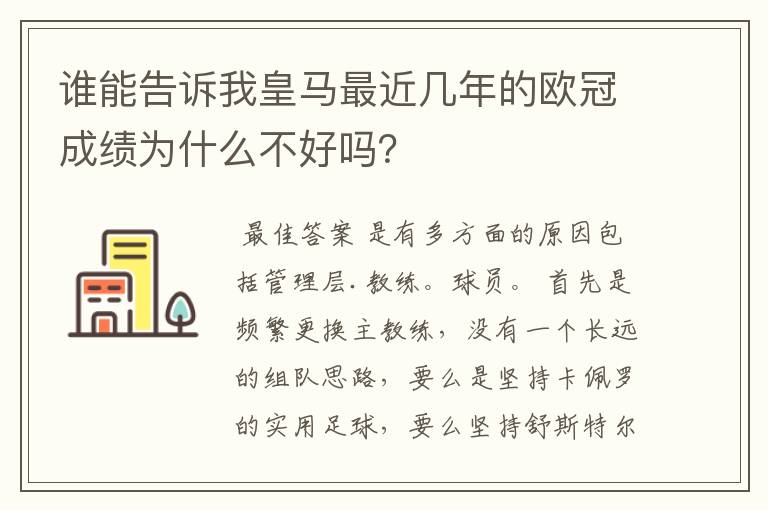 谁能告诉我皇马最近几年的欧冠成绩为什么不好吗?