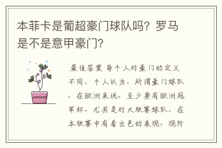 本菲卡是葡超豪门球队吗?罗马是不是意甲豪门?