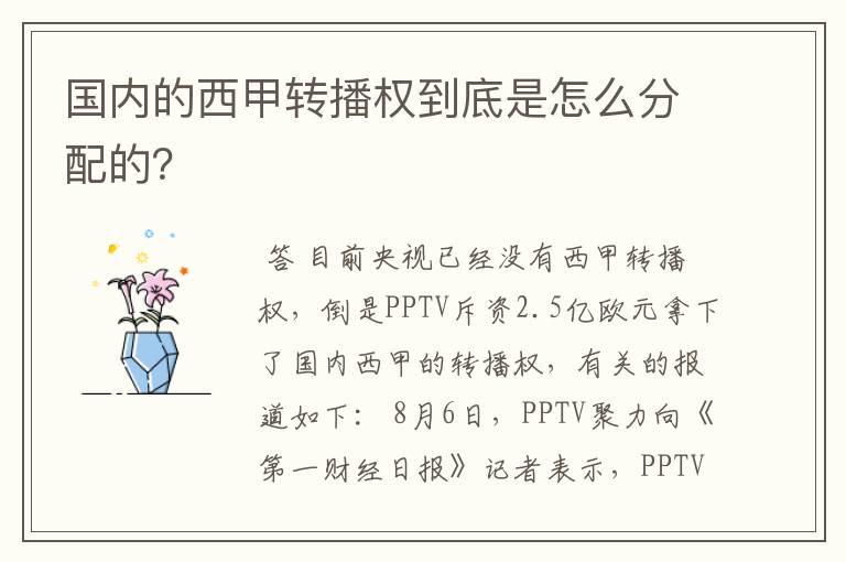 国内的西甲转播权到底是怎么分配的?