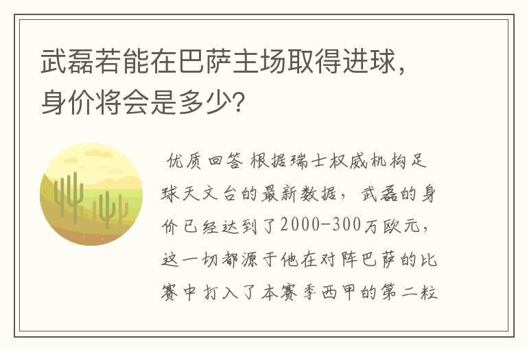武磊若能在巴萨主场取得进球,身价将会是多少?