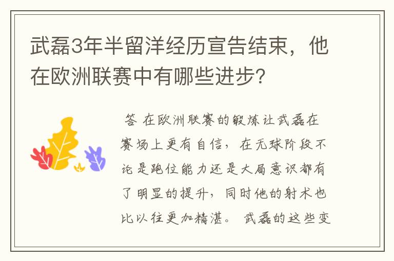 武磊3年半留洋经历宣告结束,他在欧洲联赛中有哪些进步?