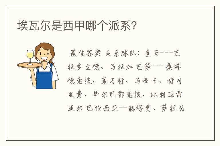 埃瓦尔是西甲哪个派系?