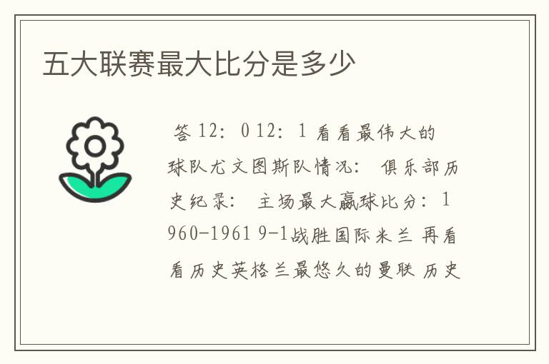 五大联赛最大比分是多少