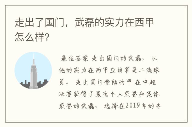 走出了国门,武磊的实力在西甲怎么样?