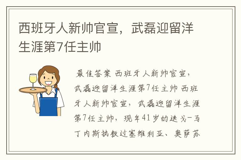 西班牙人新帅官宣,武磊迎留洋生涯第7任主帅