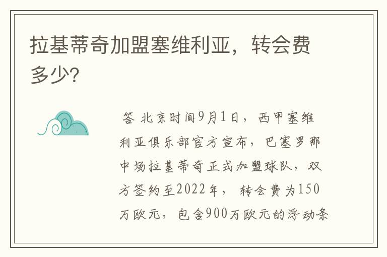 拉基蒂奇加盟塞维利亚,转会费多少?