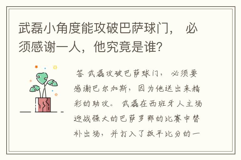 武磊小角度能攻破巴萨球门, 必须感谢一人,他究竟是谁?